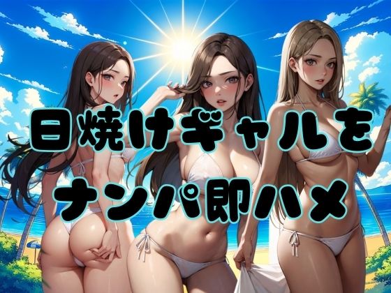 日焼けギャルをナンパ即ハメ(AIギャル) [d_335456]