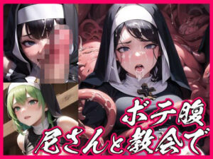 妊婦の尼さんと教会で(takagi_studio) [d_335458]