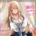 隣の白ギャル小谷さん(春garden) [d_335468]