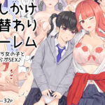 おしかけ日替わりハーレム(土用三郎) [d_335471]