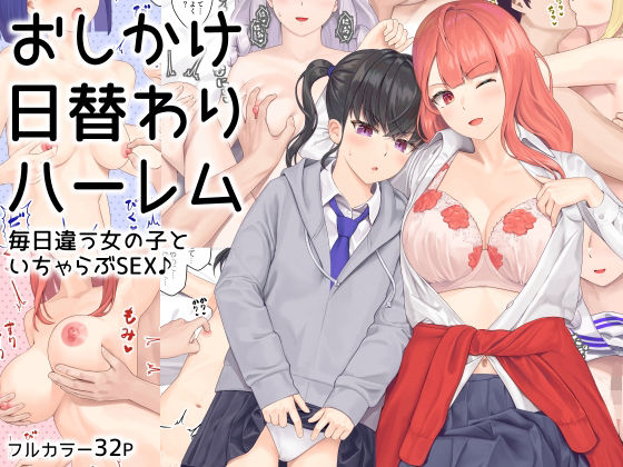 おしかけ日替わりハーレム(土用三郎) [d_335471]