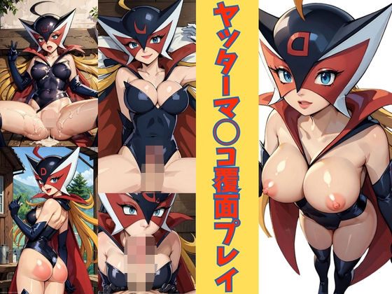 ヤッターマ◯コ覆面プレイ ドロ◯ジョ編(スケクラ) [d_335486]