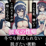 彼女の性癖 冬でも抑えられない脱ぎたい衝動(ミステリ) [d_335507]