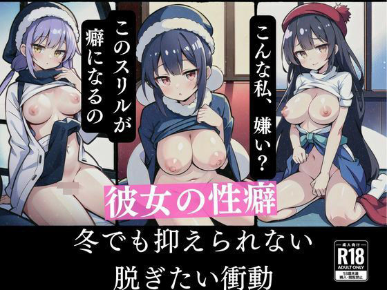 彼女の性癖 冬でも抑えられない脱ぎたい衝動(ミステリ) [d_335507]