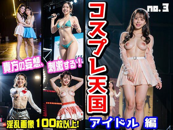 コスプレ天国〜アイドル vol.3(ヒロイン危機一髪！) [d_335525]