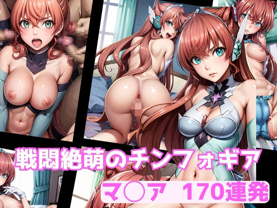 戦悶絶萌のチンフォギア マ◯ア 170連発(ディスプレイタオル) [d_335527]