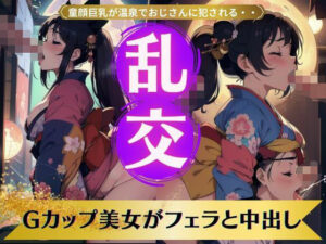 【乱交】Gカップの美女がフェラと中出し〜童顔巨乳が温泉でおじさんに犯●れる〜(S級奇跡の一枚) [d_335541]