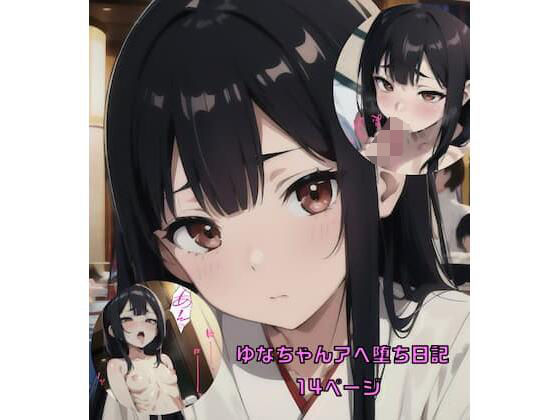 ゆなちゃんアヘ堕ち日記(AIおっぱい堂) [d_335563]