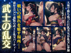 【武士の乱交】戦いの疲れを癒す場所・・大奥で勝ち残った巨乳美女が乱交パーティーに参戦！(高級美女クラブ) [d_335581]