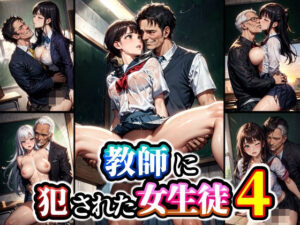 教師に犯●れた女生徒4(studio1111) [d_335589]
