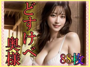 どすけべ奥様〜巨乳で淫乱な美魔女〜(とりあえず生で) [d_335604]