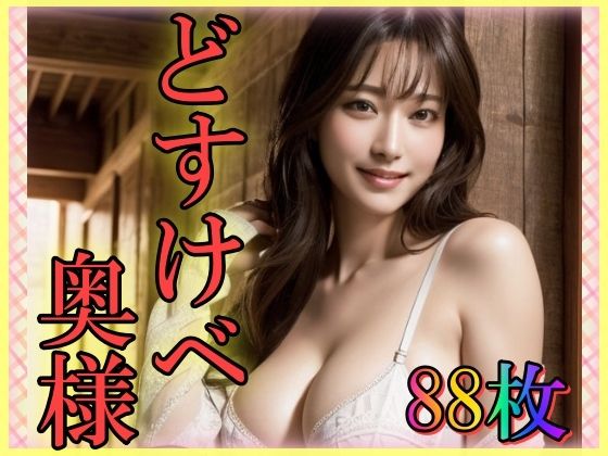 どすけべ奥様〜巨乳で淫乱な美魔女〜(とりあえず生で) [d_335604]