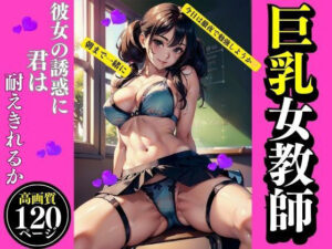 巨乳女教師(AI美女LABO.29) [d_335614]