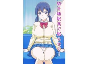 姉を睡眠薬で眠らせて…(はりだしたいまー) [d_335621]