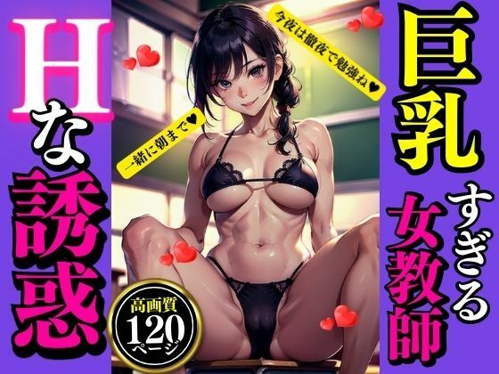 巨乳すぎる女教師(AI美女LABO.25) [d_335627]