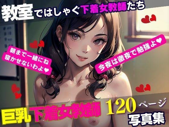 教室ではしゃぐ下着女教師たち(AI美女LABO.26) [d_335644]
