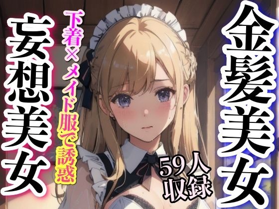 金髪美女 下着姿で誘惑 妄想メイド(下着で妄想) [d_335650]