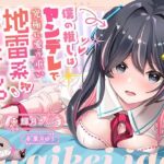 【100円】僕の推しはヤンデレで究極に愛が重い地雷系アイドル〜内緒で会ってエッチまでしたけど、彼女がいるのがバレて監禁生中出し！私しか見ないでって言ったよね…？〜(ニジイロサクラ) [d_335677]