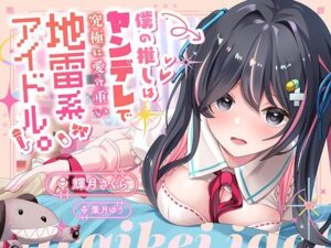 【100円】僕の推しはヤンデレで究極に愛が重い地雷系アイドル〜内緒で会ってエッチまでしたけど、彼女がいるのがバレて監禁生中出し！私しか見ないでって言ったよね…？〜(ニジイロサクラ) [d_335677]