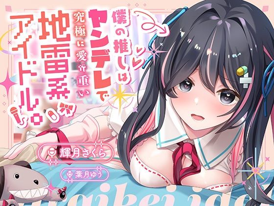 【100円】僕の推しはヤンデレで究極に愛が重い地雷系アイドル〜内緒で会ってエッチまでしたけど、彼女がいるのがバレて監禁生中出し！私しか見ないでって言ったよね…？〜(ニジイロサクラ) [d_335677]