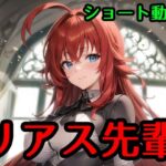 リアス先輩(女子高生カロリー中出しNTRコスプレJK) [d_335687]