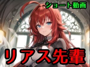 リアス先輩(女子高生カロリー中出しNTRコスプレJK) [d_335687]