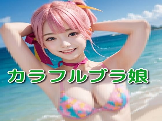 カラフルブラ娘(ピンキー) [d_335688]