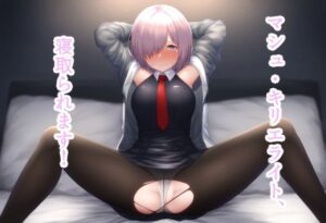 マシュ・キリエライト、寝取られます！(ほりたー) [d_335692]