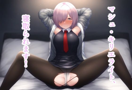 マシュ・キリエライト、寝取られます！(ほりたー) [d_335692]