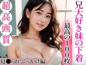 【超高画質グラビア写真集】兄大好き妹の下着。最高の100枚〜寝●られぶっかけ編〜(かぞくまんが3（近親相姦）) [d_335697]