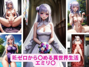 Re:ゼロから〇める異世界生活 エミリ〇 画像集(さーくるP) [d_335710]