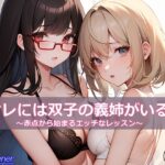 オレには双子の義姉がいる！ ‐赤点から始まるエッチなレッスン-(Gardener) [d_335712]