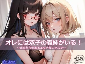 オレには双子の義姉がいる！ ‐赤点から始まるエッチなレッスン-(Gardener) [d_335712]