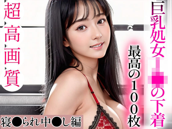 【超高画質グラビア写真集】巨乳処女J●の下着。最高の100枚〜寝●られ中●し編〜(かぞくまんが3（生意気J◯）) [d_335753]