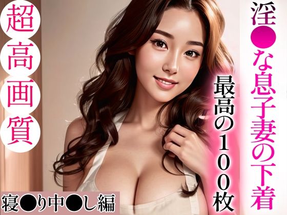 【超高画質グラビア写真集】淫●な息子妻の下着。最高の100枚〜寝●り中●し編〜(かぞくまんが（父親相姦）) [d_335763]