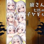 狼さんと七匹の子ヤギちゃん(だましちゃんといっしょ！) [d_335766]