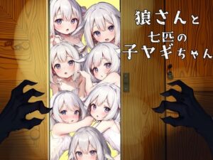 狼さんと七匹の子ヤギちゃん(だましちゃんといっしょ！) [d_335766]