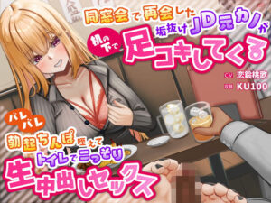同窓会で再会した垢抜けJD元カノが机の下で足コキしてくる〜バレバレ勃起ちんぽ咥えてトイレでこっそり生中出しセックス〜(うこんちゃん☆かんぱにぃ) [d_335838]