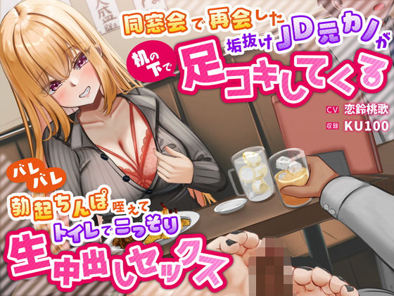 同窓会で再会した垢抜けJD元カノが机の下で足コキしてくる〜バレバレ勃起ちんぽ咥えてトイレでこっそり生中出しセックス〜(うこんちゃん☆かんぱにぃ) [d_335838]