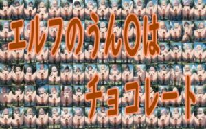 エルフのうん〇はチョコレート(みせつけ工房) [d_335851]