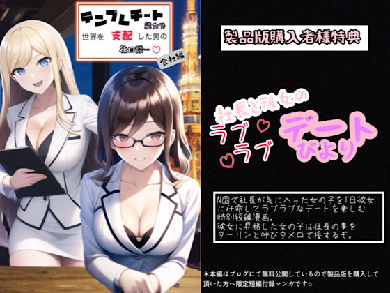 テンプレチート能力で世界を支配した男の後日談 会社編(ぴんぴん丸) [d_335860]