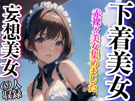 赤裸々な美女 下着美女集めました(美女クラブ) [d_335885]