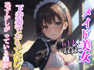 メイド美女 下着姿でおもてなし(妄想世界) [d_335888]