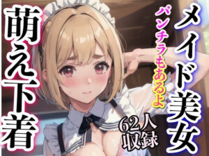 萌え下着 下着美女 パンチラもあるよ(妄想くらぶ) [d_335891]