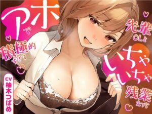 アホで積極的すぎる先輩OLといちゃいちゃ残業えっち【KU100】(あぶそりゅ〜と) [d_335905]