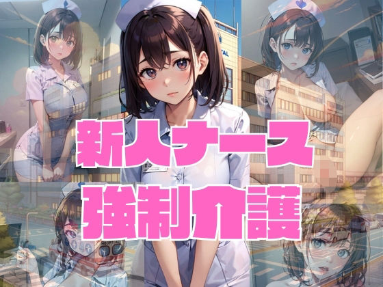 新人ナースの強●介護(パソコン暖房) [d_335908]