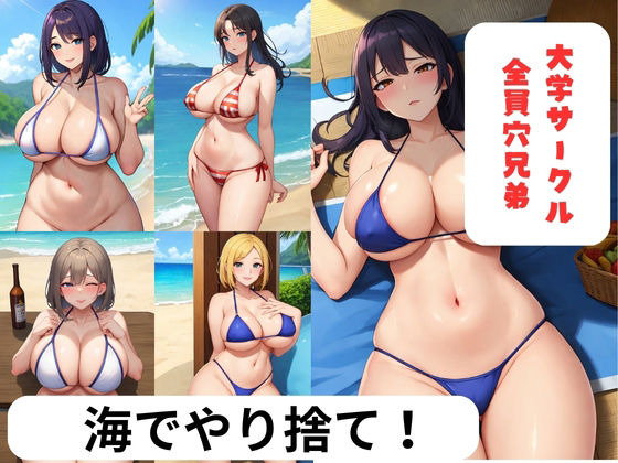 海でやり捨て大学サークル穴兄弟(アルファツー) [d_335919]