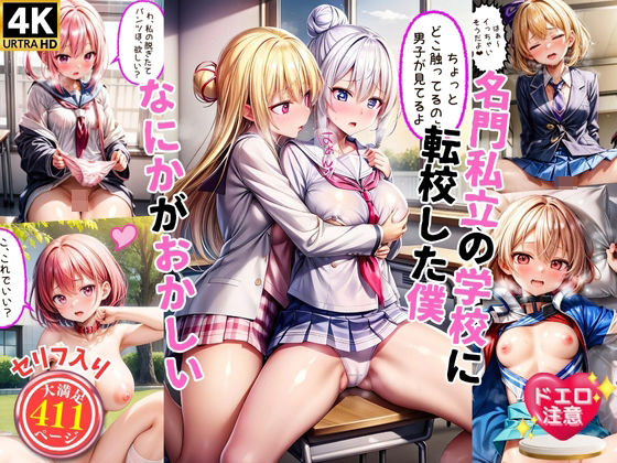 名門私立に転校してきた僕そこはなにかがおかしい（セリフ付き）(ハイスクールパラダイス) [d_335950]