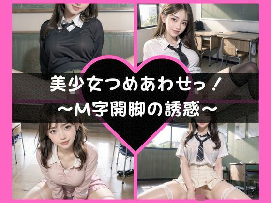 美少女つめあわせっ！〜M字開脚の誘惑〜(あんこもちやさん) [d_335971]