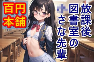 放課後、図書室の○さな先輩(百円本舗) [d_335976]